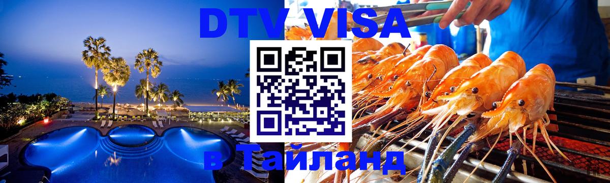 Электронная виза DTV в Тайланд 