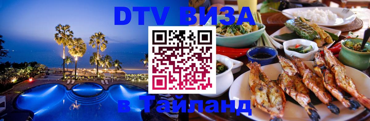 Купить DTV визу в Таиланд 